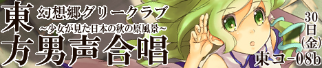 幻想郷グリークラブ) 東方男声合唱～少女が見た日本の秋の原風景